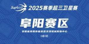超三卫星赛「阜阳赛区」赛程发布